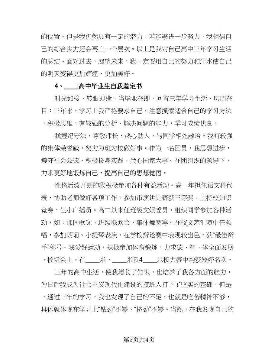 高中毕业生社会实践自我鉴定总结样本（二篇）.doc_第2页