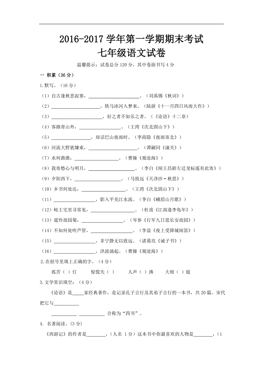 人教版七年级第一学期期末考试语文试卷及答案_第1页