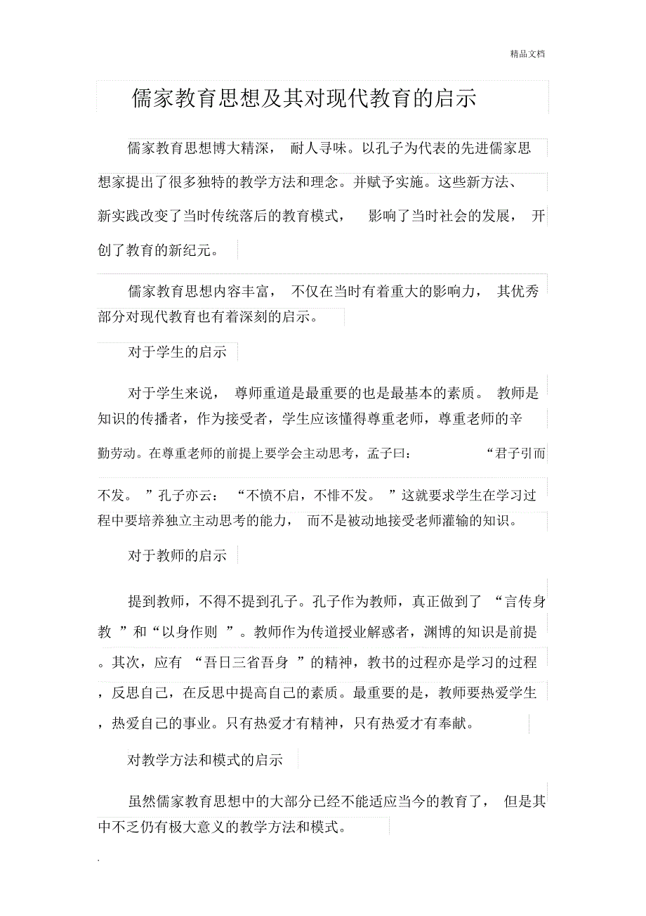 儒家教育思想及其对现代教育的启示_第1页