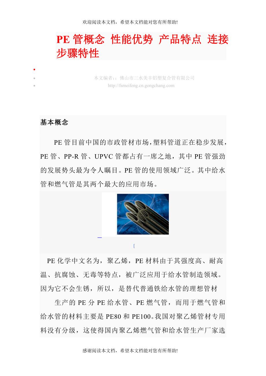 PE管概念 性能优势 产品特点 连接步骤特性_第1页