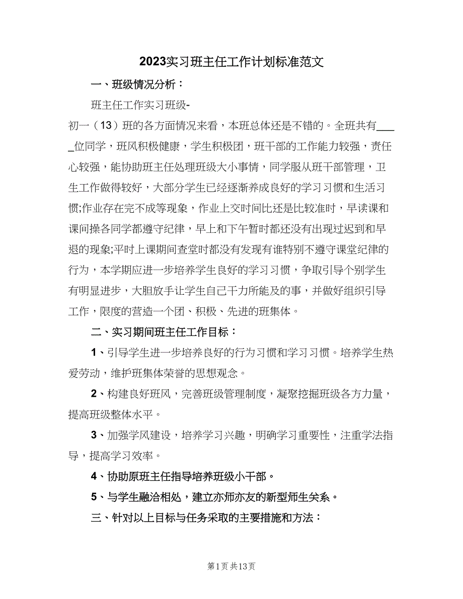 2023实习班主任工作计划标准范文（四篇）_第1页