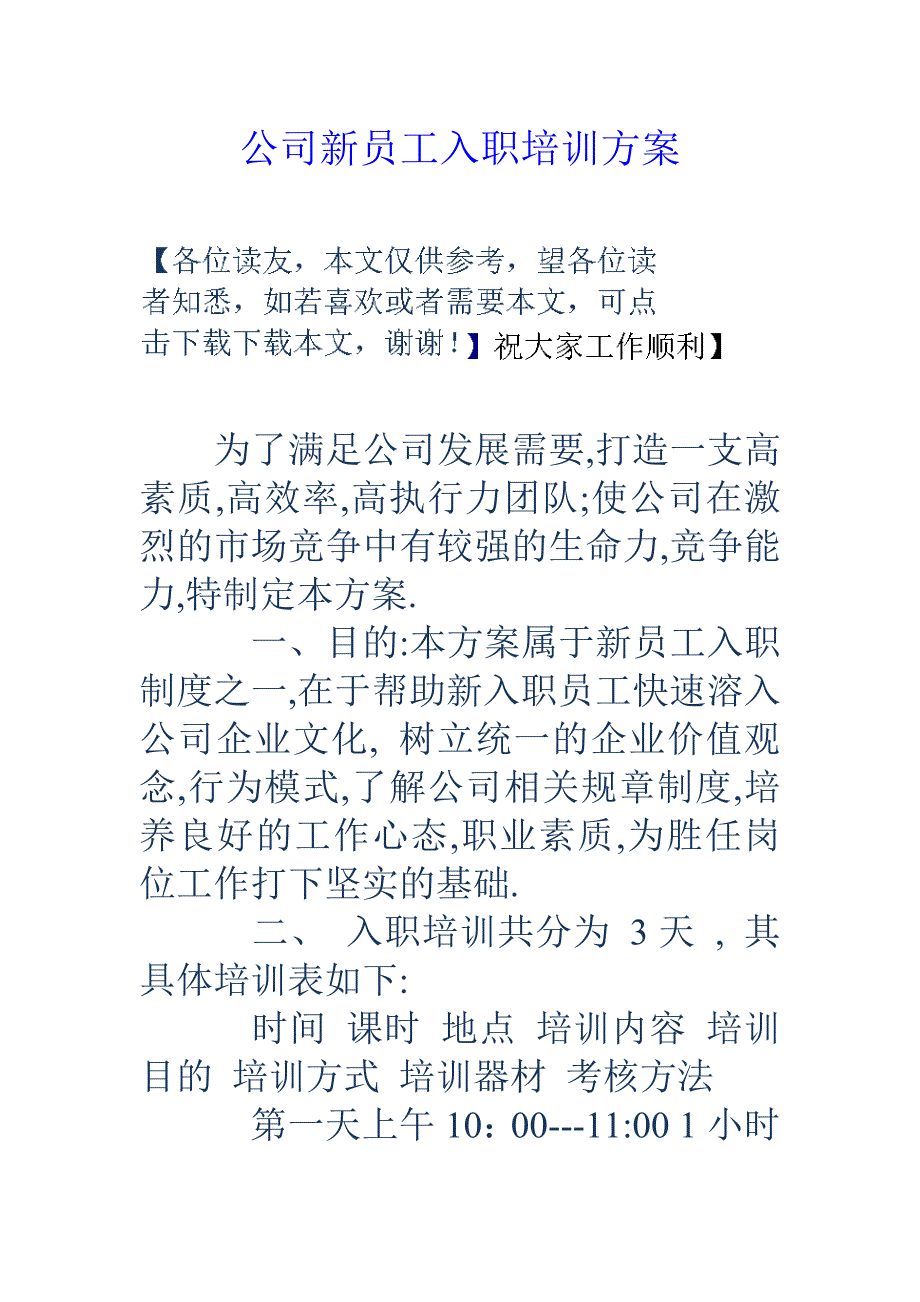 公司新员工入职培训方案_第1页