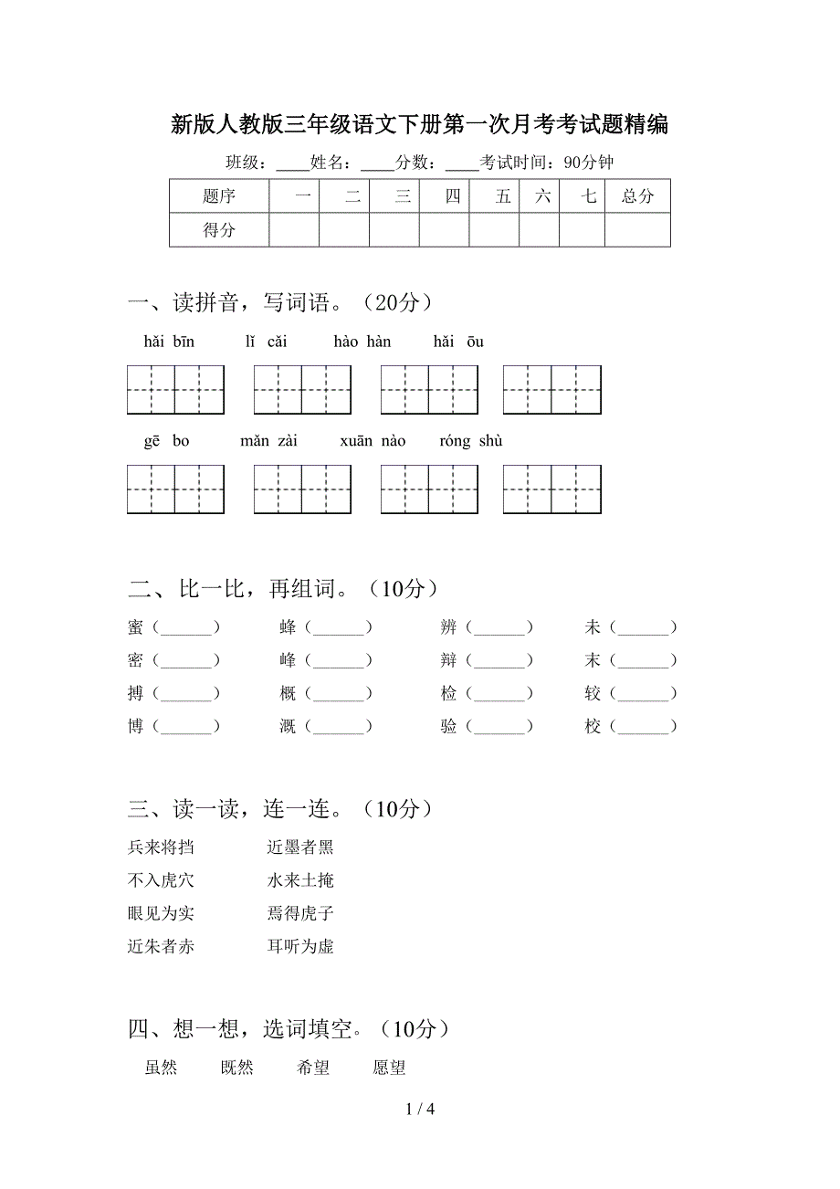 新版人教版三年级语文下册第一次月考考试题精编.doc_第1页