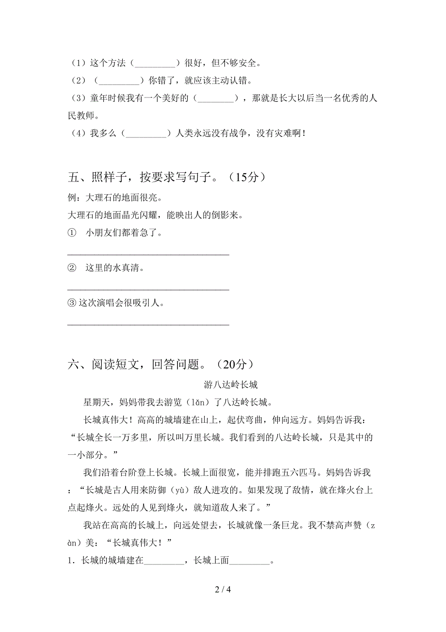 新版人教版三年级语文下册第一次月考考试题精编.doc_第2页