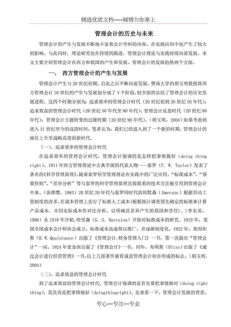 管理会计的历史与未来(共6页)_第1页