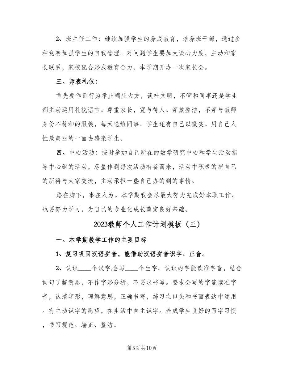 2023教师个人工作计划模板（3篇）.doc_第5页