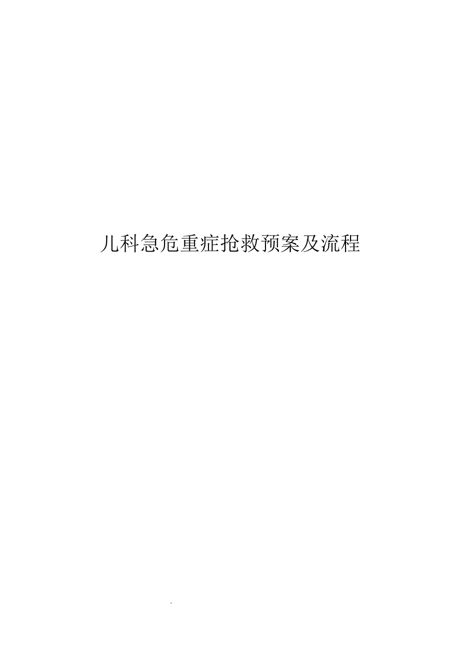 儿科急危重症抢救预案及流程_第1页