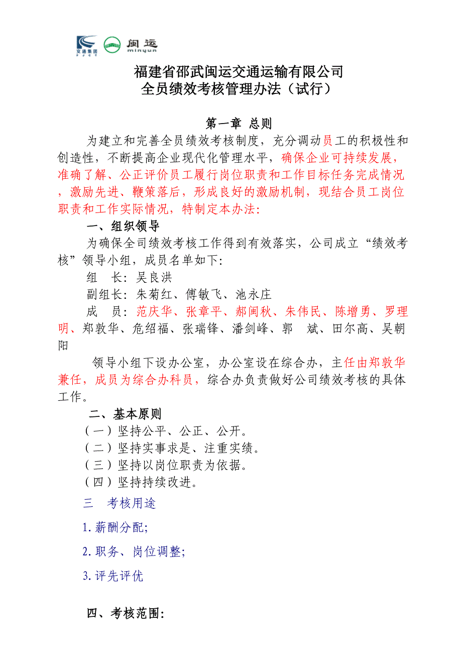 全员绩效考核管理办法(修改)_第1页