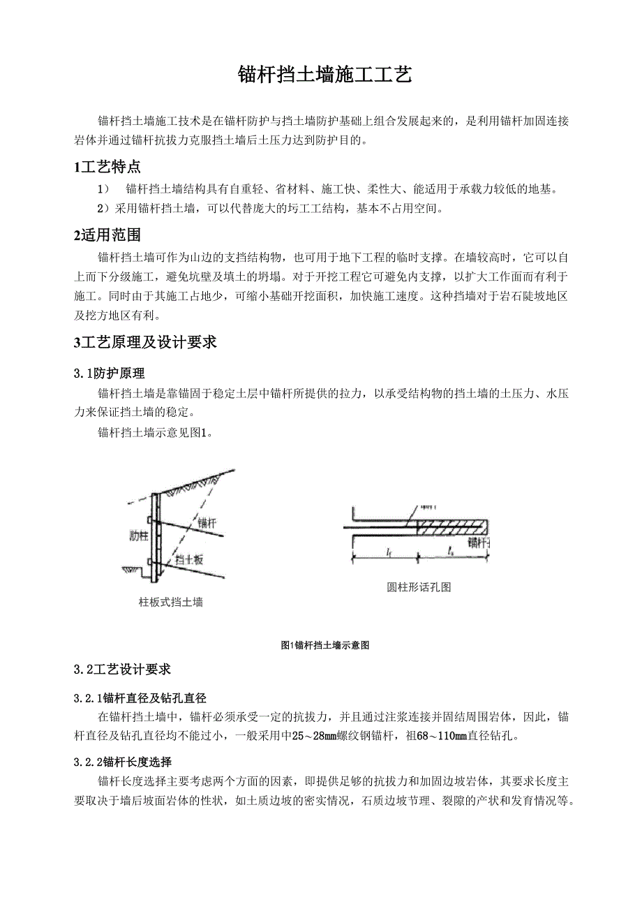 锚杆挡土墙施工工艺解读_第1页