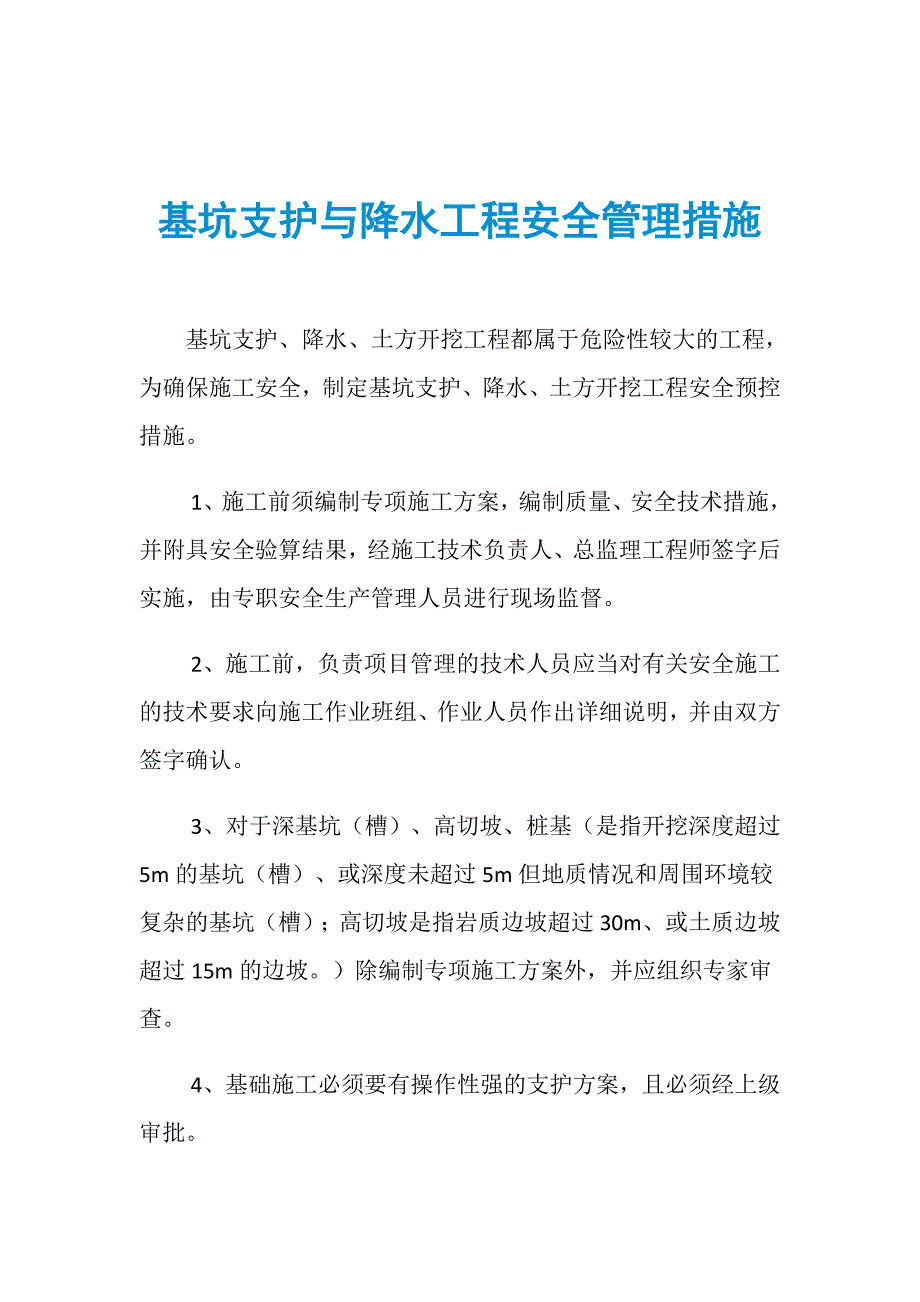 基坑支护与降水工程安全管理措施_第1页