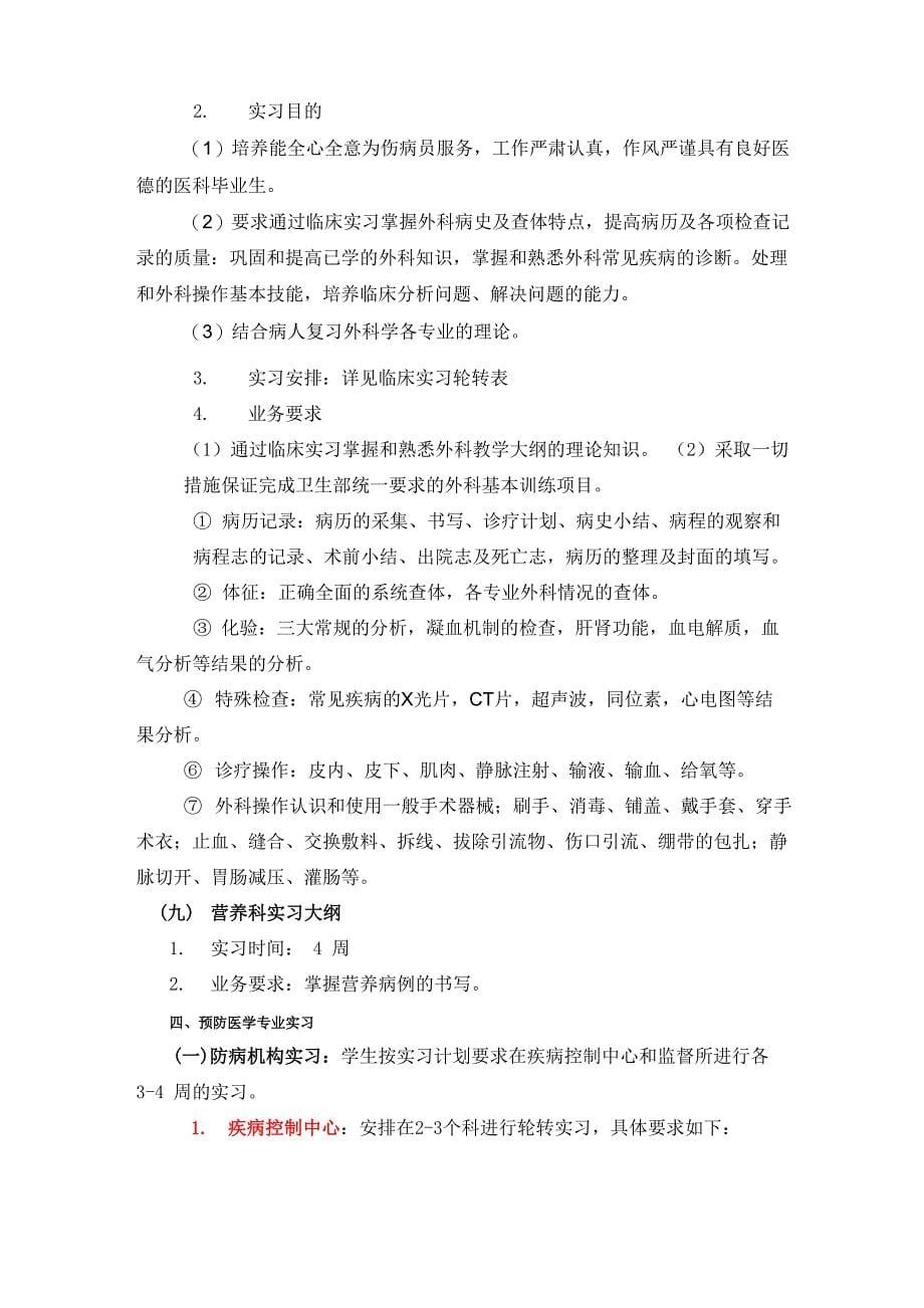 预防医学专业实习大纲_第5页