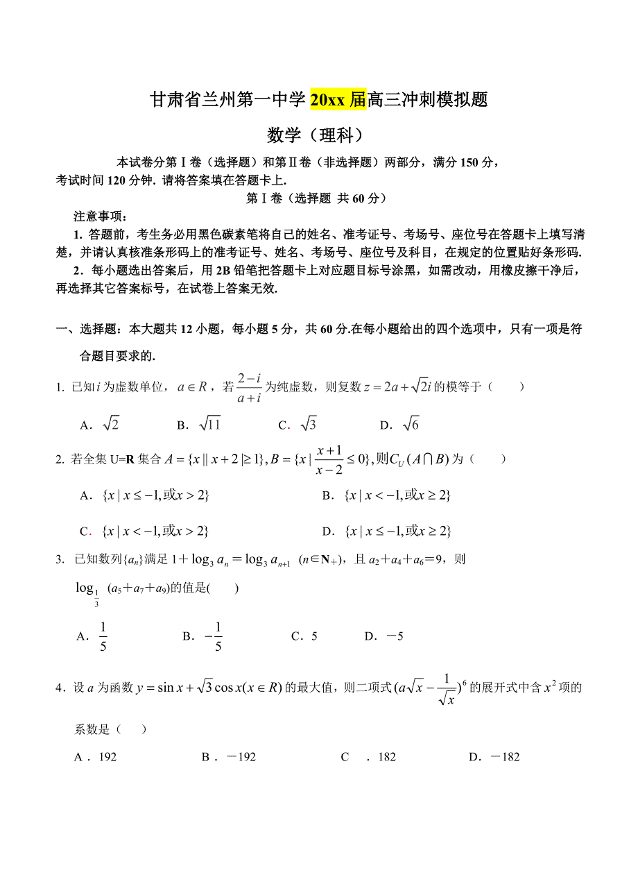 最新甘肃省兰州市第一中学高三考前实战演练数学理试题含答案_第1页