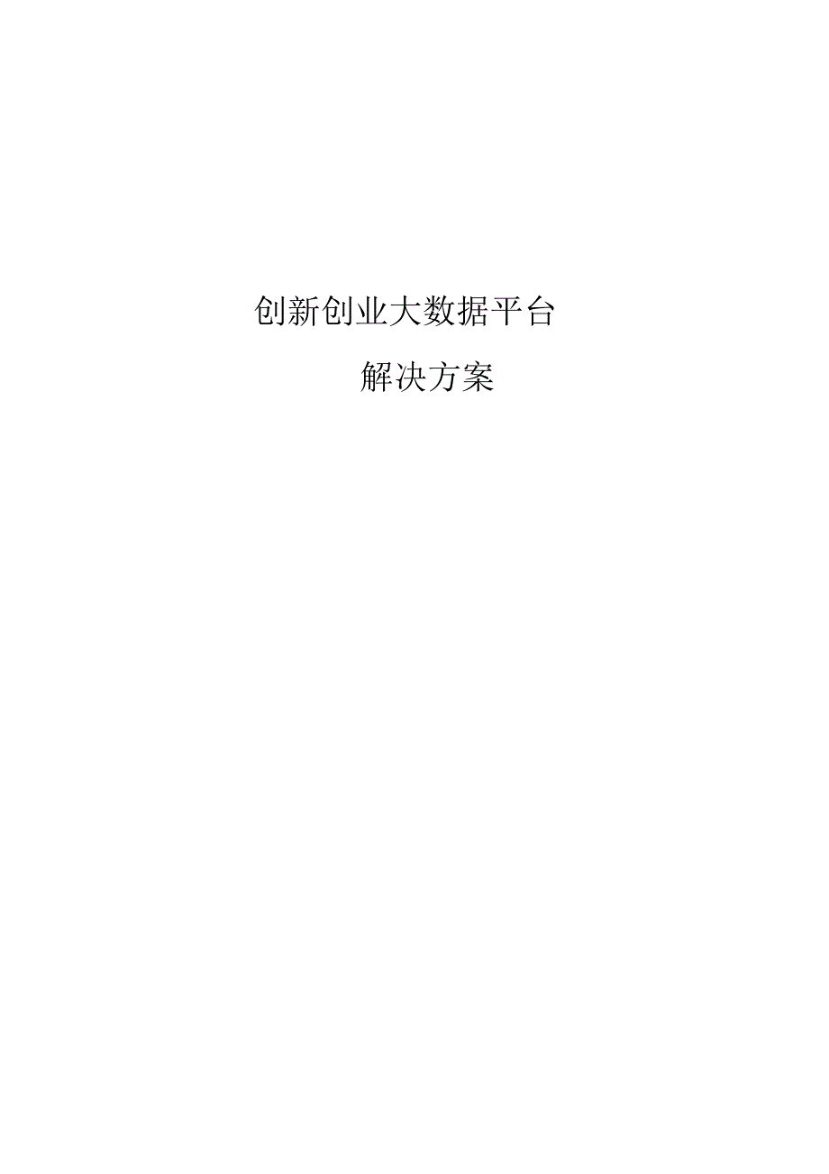 完整版（2022年）创新创业大数据平台规划设计整体建设解决方案.docx_第1页