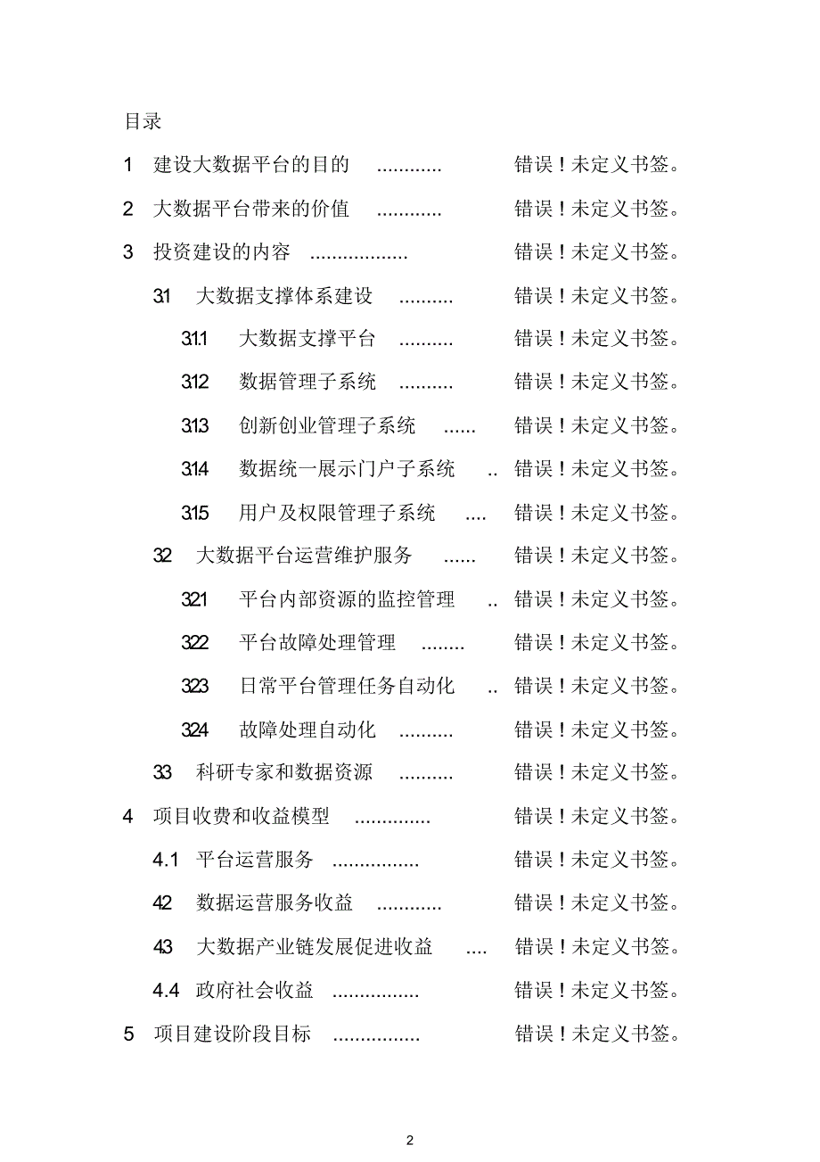 完整版（2022年）创新创业大数据平台规划设计整体建设解决方案.docx_第2页