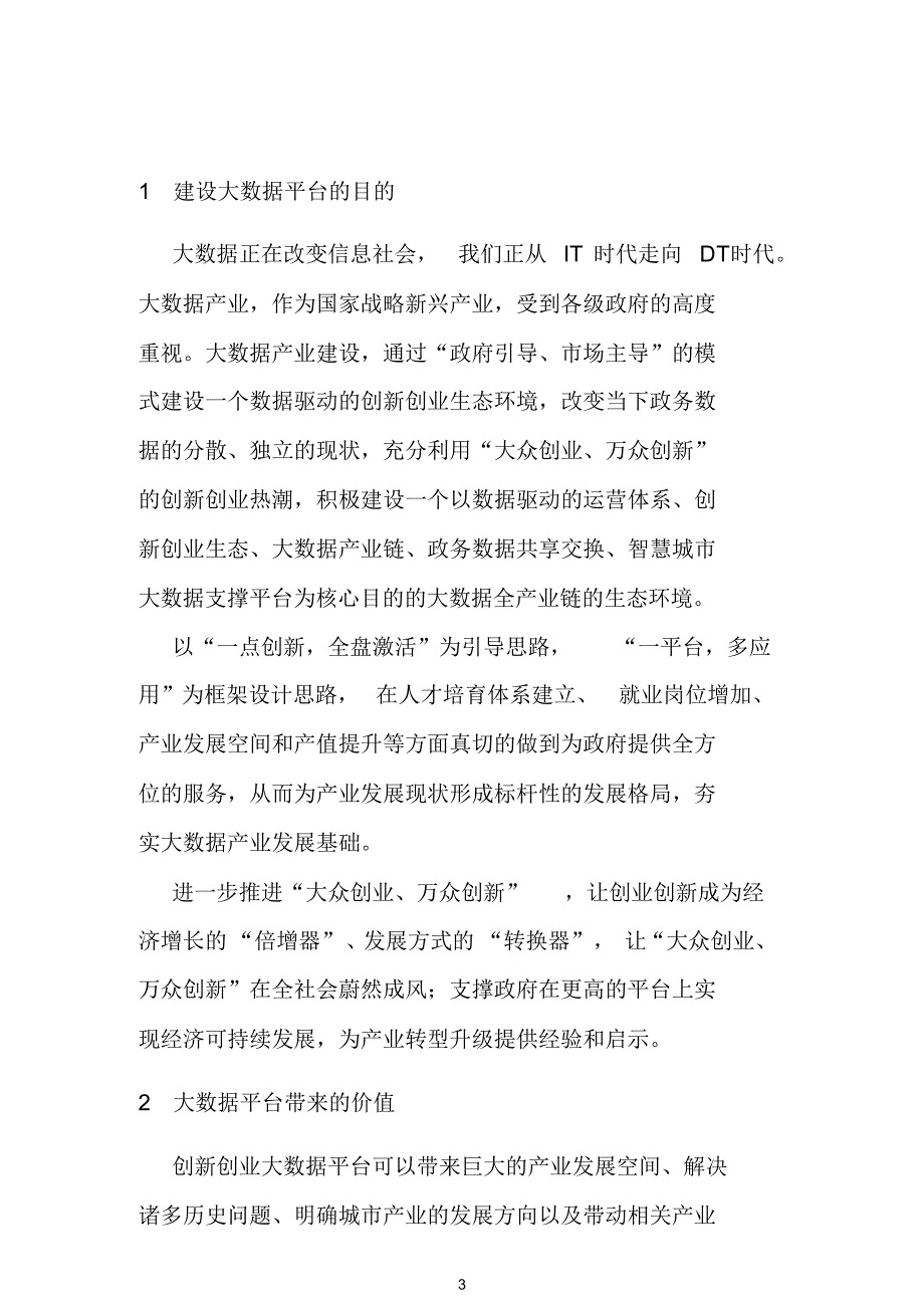 完整版（2022年）创新创业大数据平台规划设计整体建设解决方案.docx_第3页