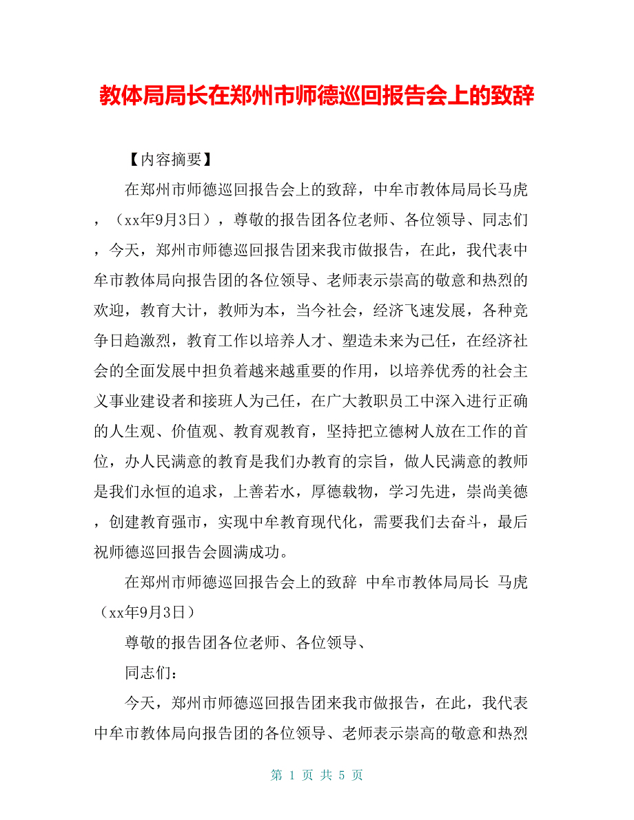 教体局局长在郑州市师德巡回报告会上的致辞_第1页