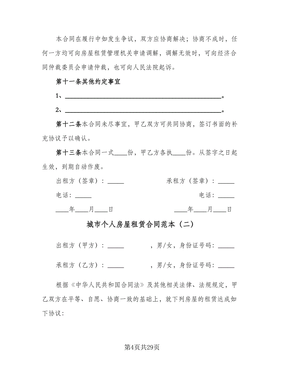 城市个人房屋租赁合同范本（8篇）_第4页