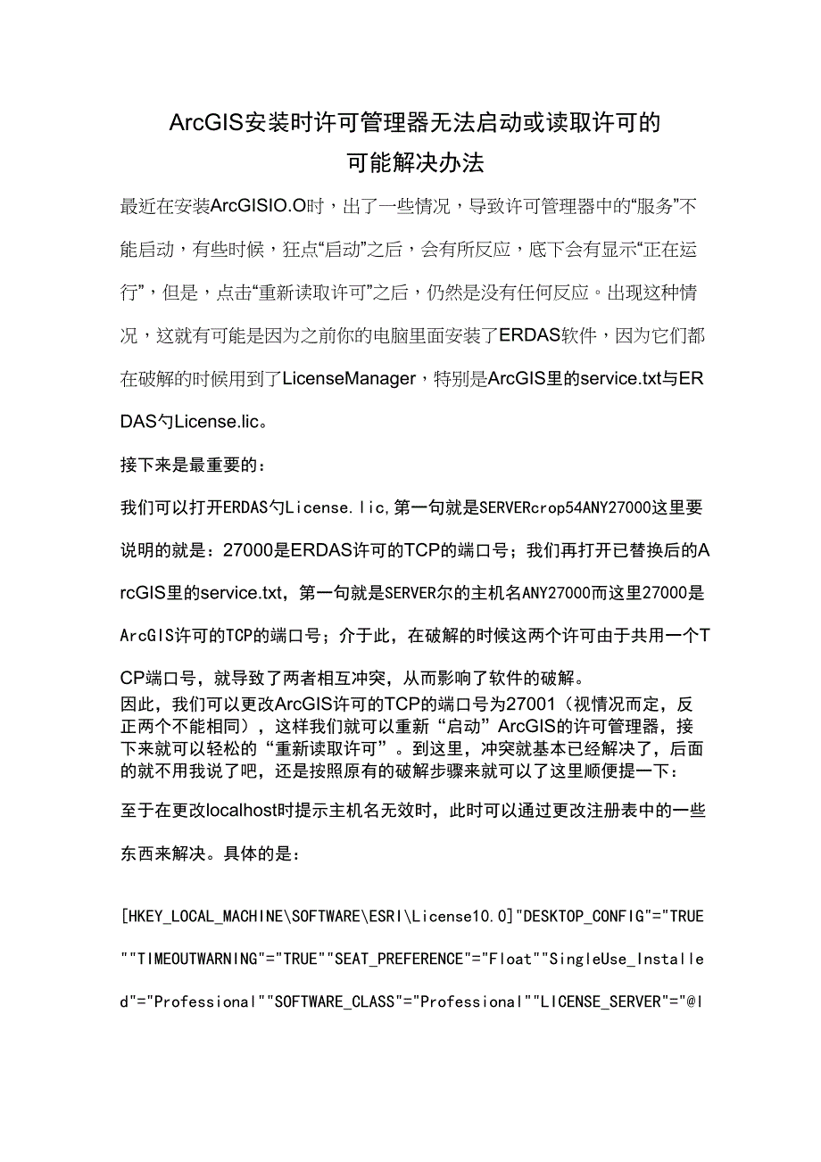 ArcGIS安装时许可管理器无法启动或读取许可的可能解决办法_第1页