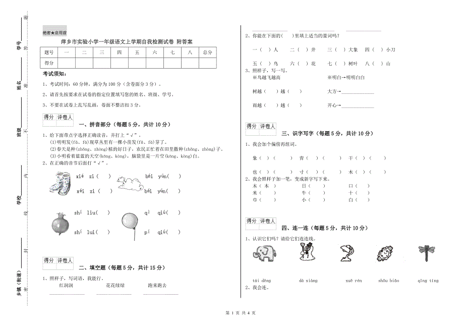 萍乡市实验小学一年级语文上学期自我检测试卷 附答案.doc_第1页