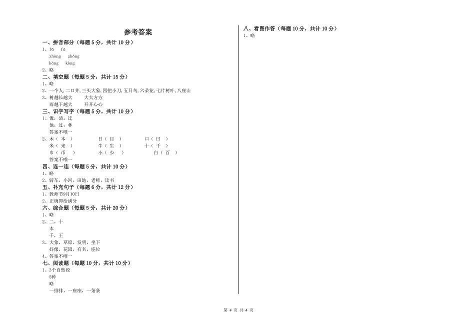 萍乡市实验小学一年级语文上学期自我检测试卷 附答案.doc_第4页