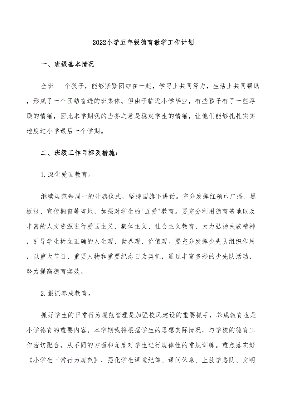 2022小学五年级德育教学工作计划_第1页