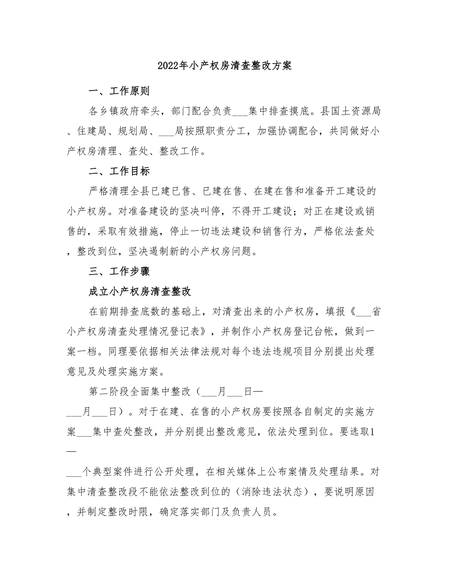 2022年小产权房清查整改方案_第1页