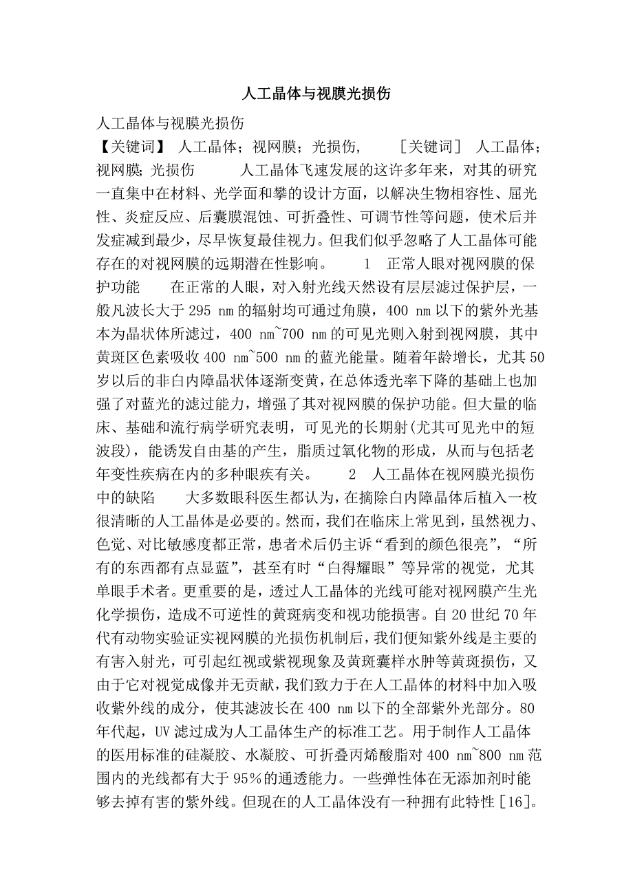 人工晶体与视膜光损伤_第1页