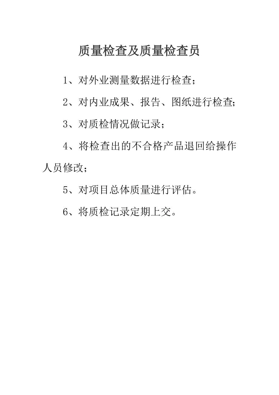 测绘岗位职责_第4页