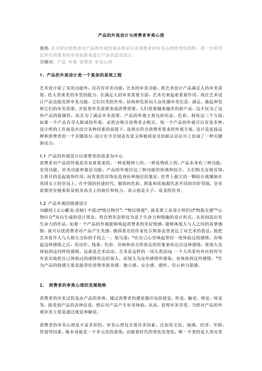 产品的外观设计与消费者审美心理.docx_第1页