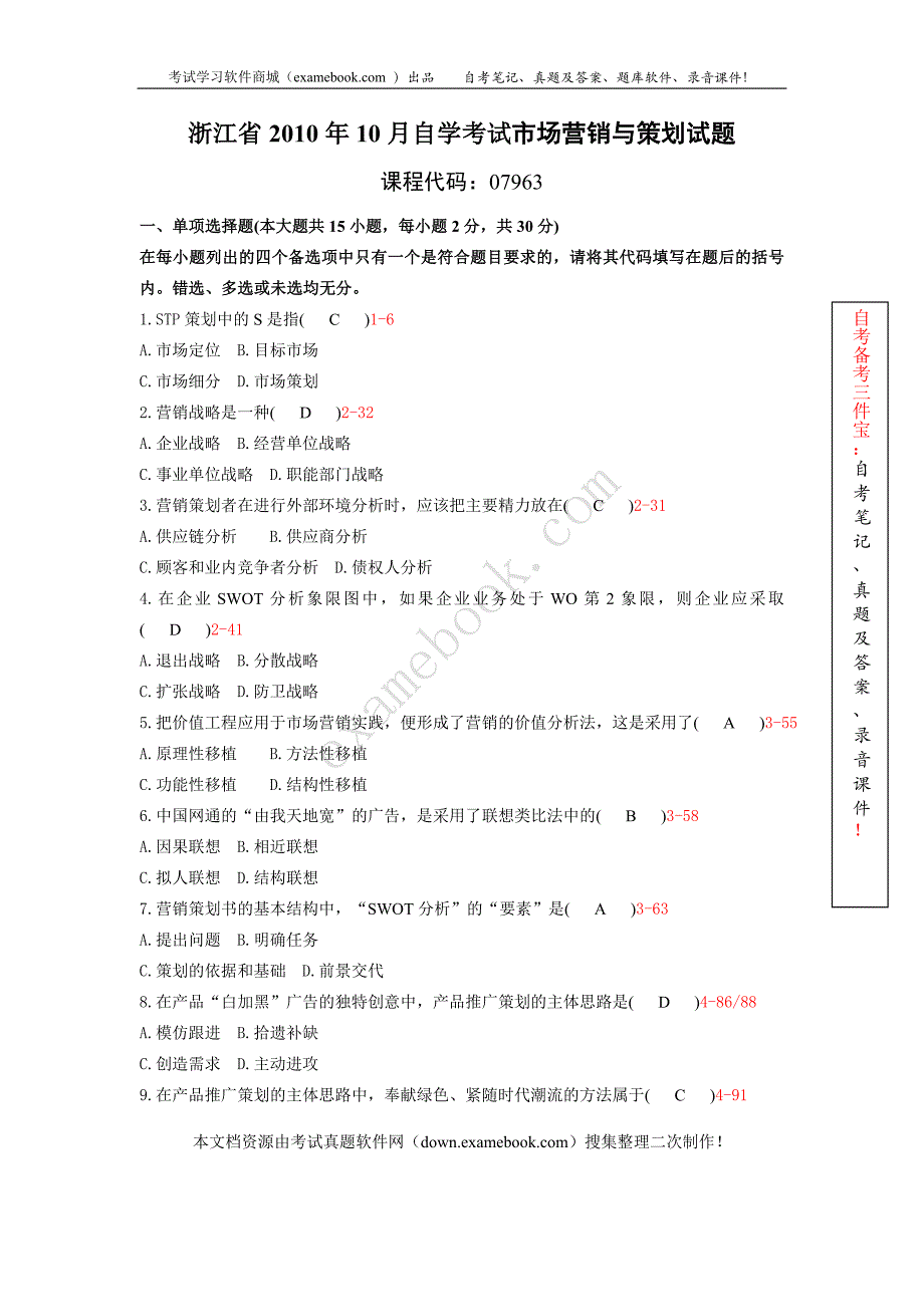 浙江省2010年10月自考07963《市场营销与策划》历年真题及答案整理版.doc_第1页