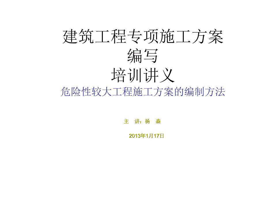 建筑工程安全专项施工方案编写_第1页