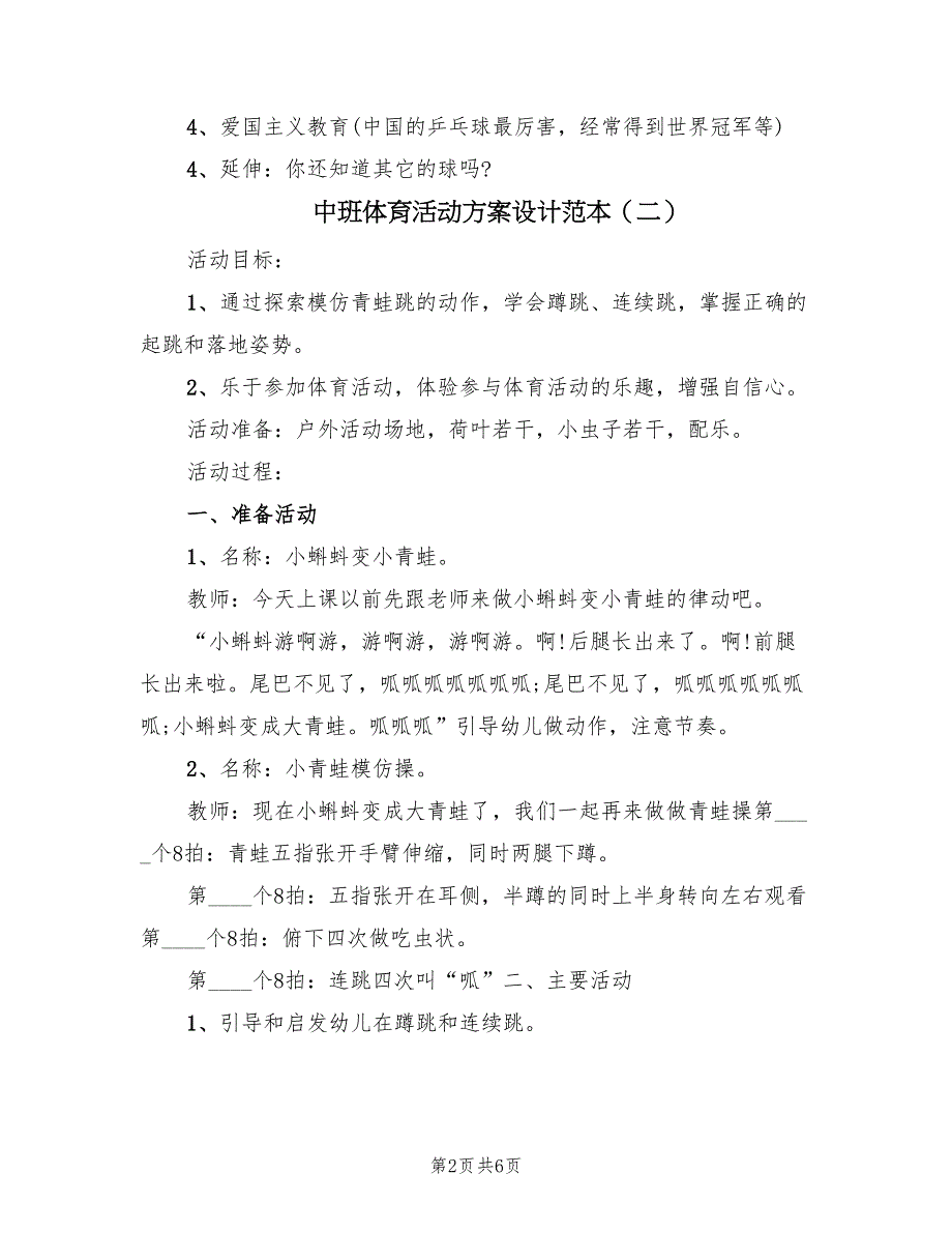 中班体育活动方案设计范本（3篇）_第2页