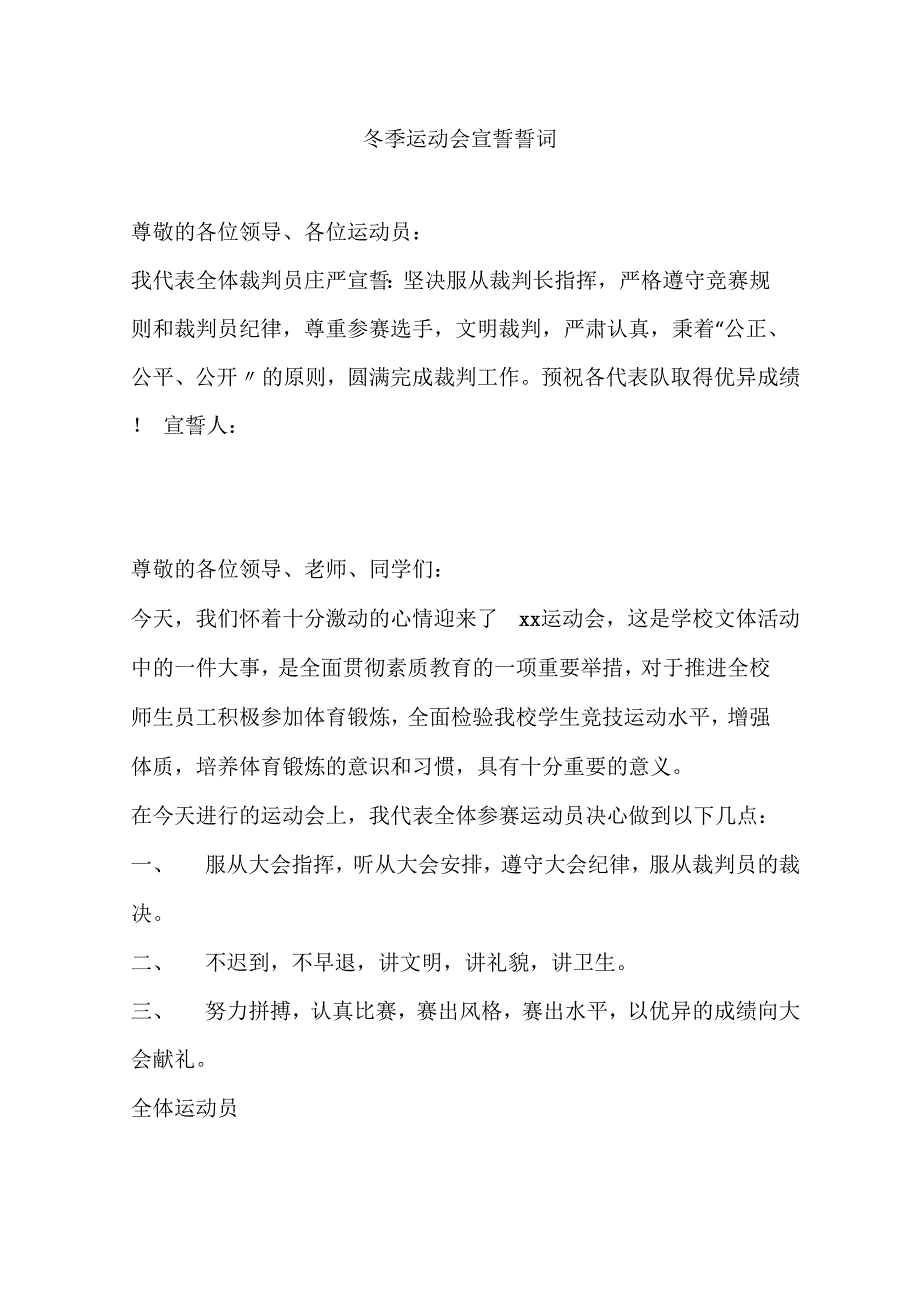 冬季运动会宣誓誓词_第1页