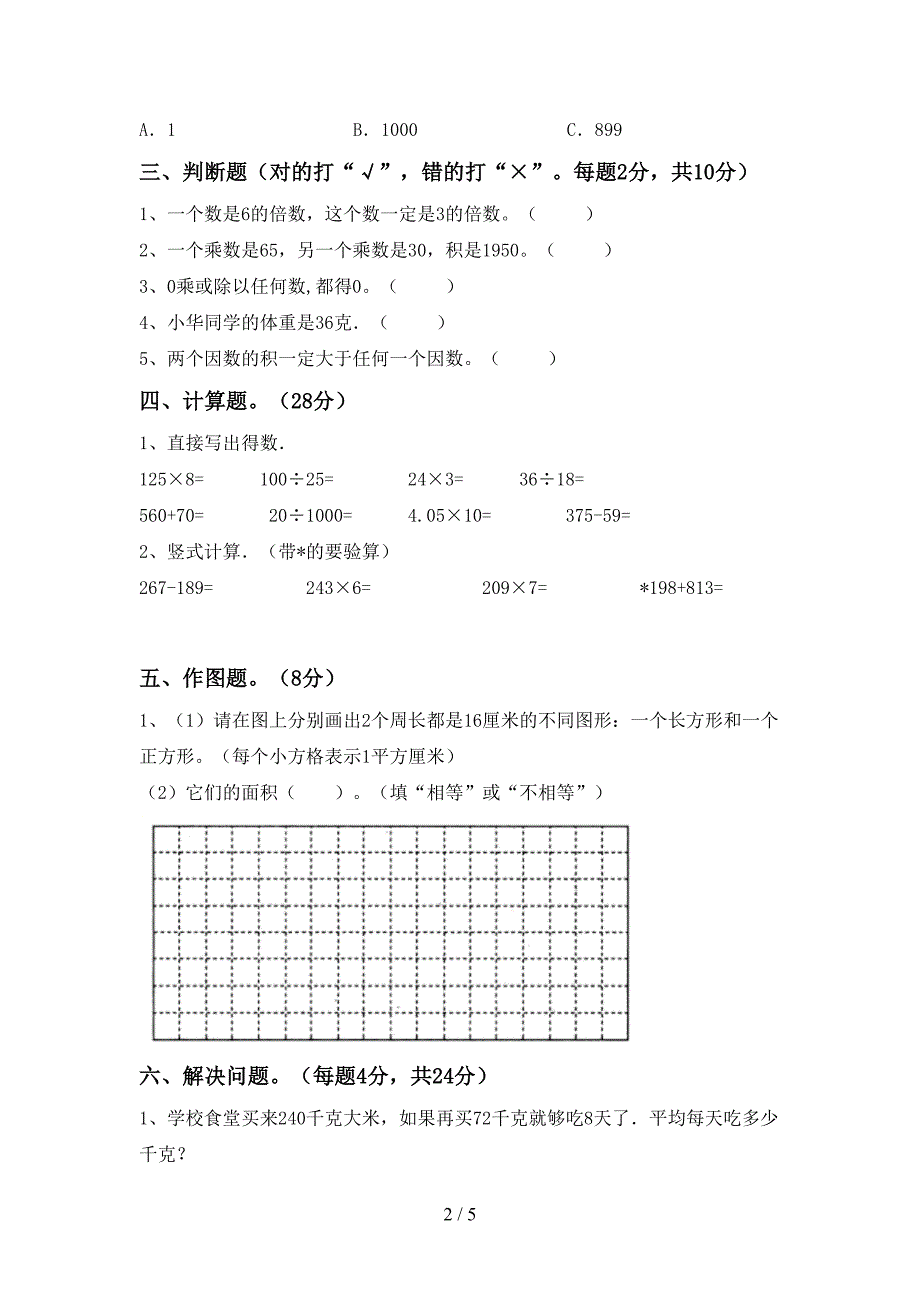 新部编版三年级数学下册期末试卷(精编).doc_第2页