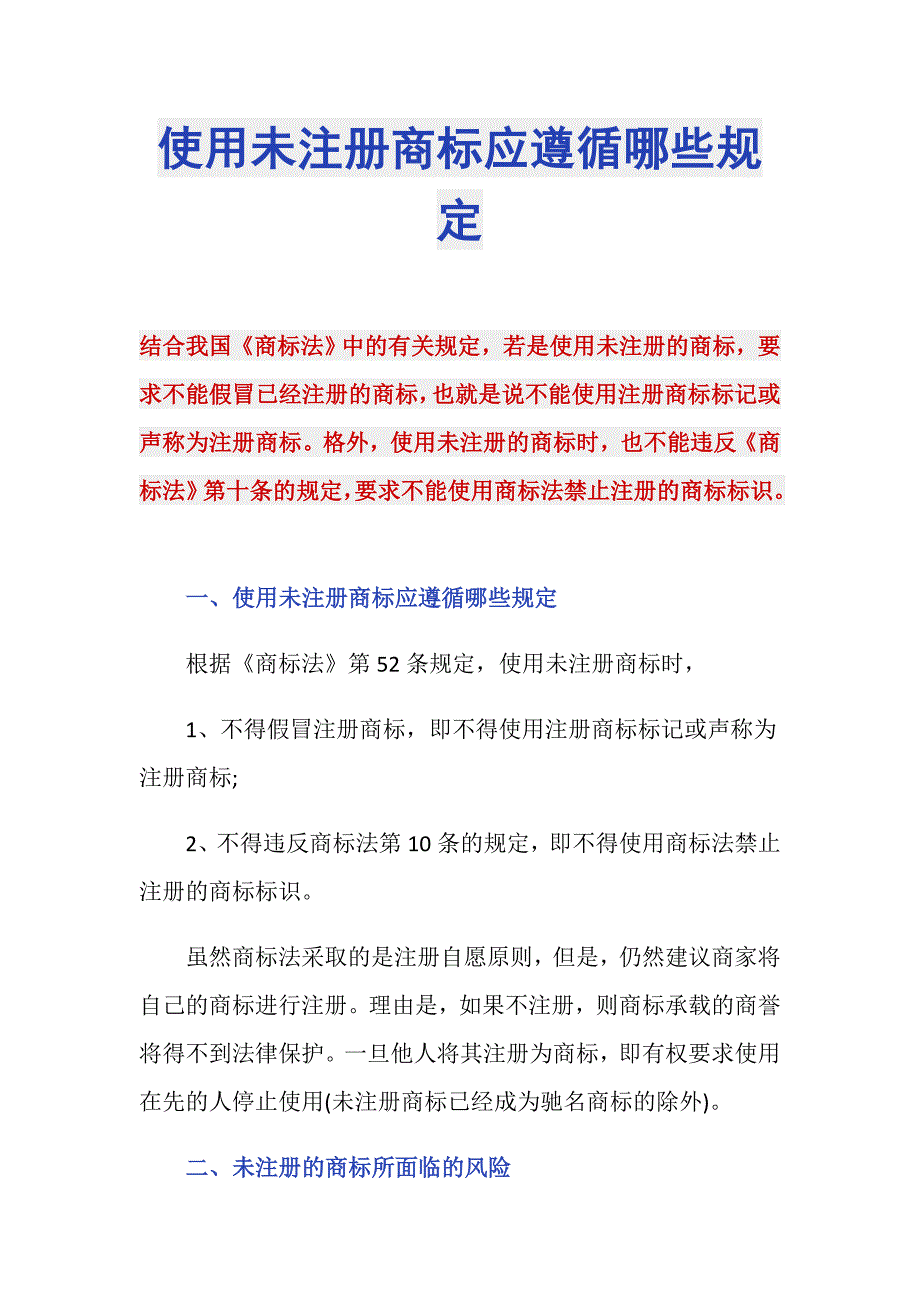 使用未注册商标应遵循哪些规定_第1页