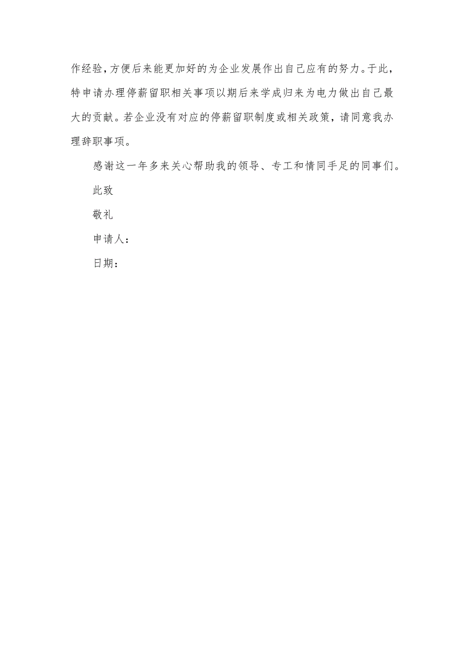 职员辞职申请书大全调试电工辞职申请书_第3页