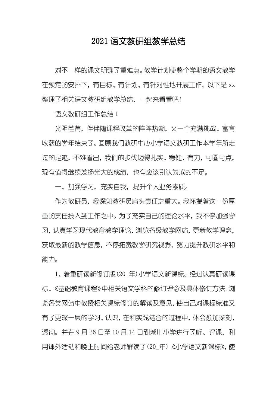 语文教研组教学总结_第1页