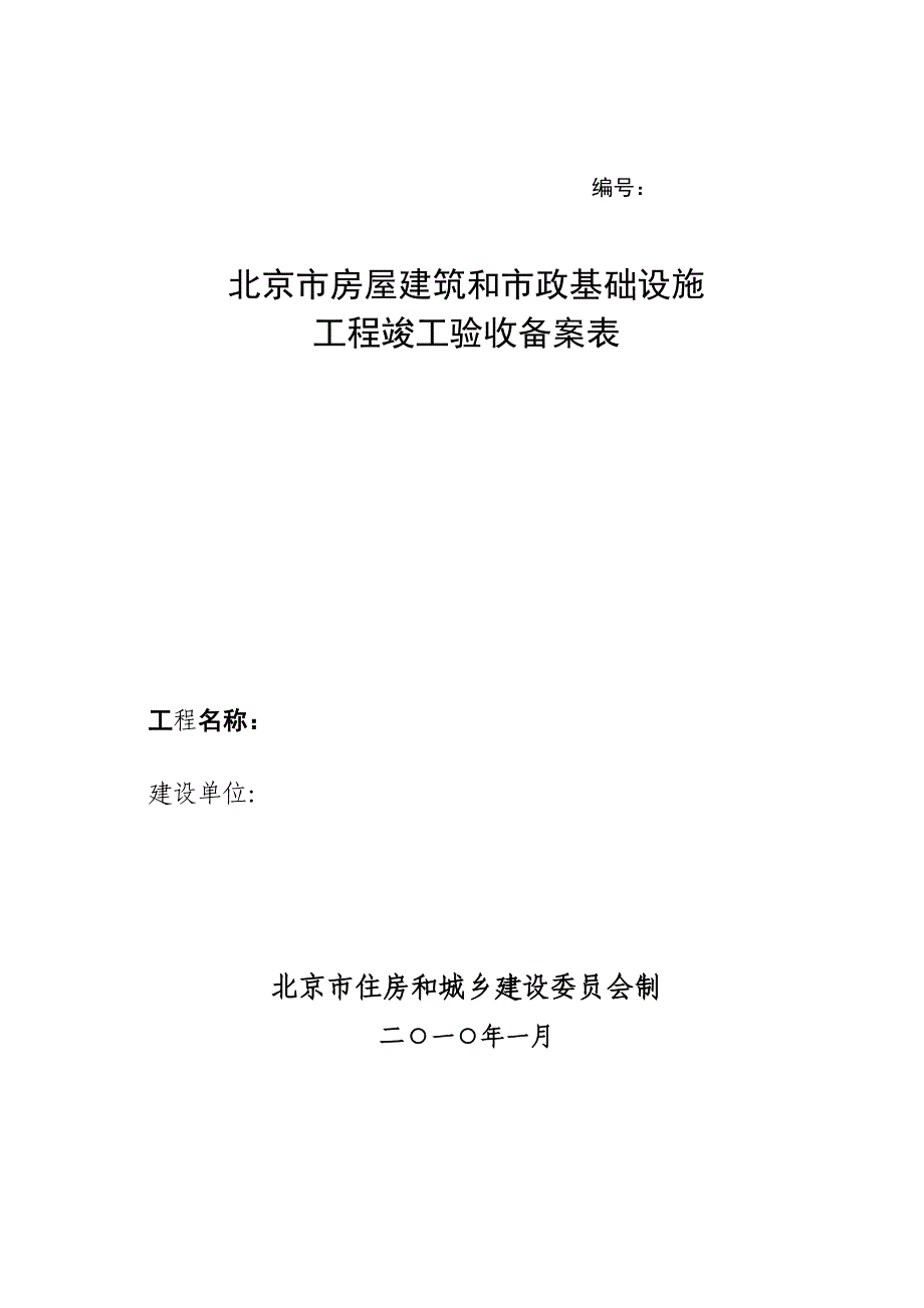 一工程竣工验收备案表一式两份Beijing_第1页