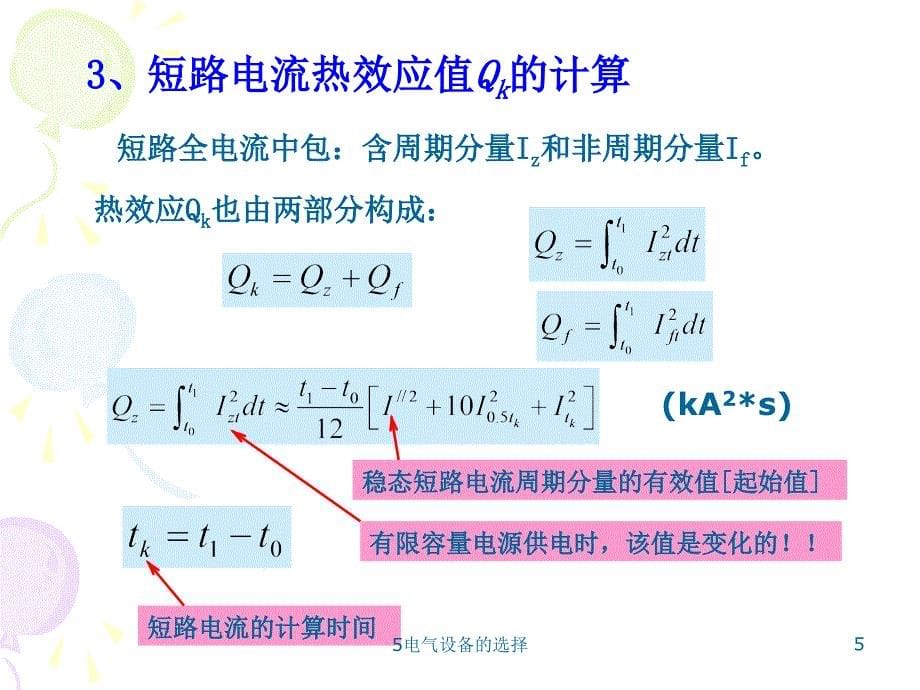 5电气设备的选择课件_第5页