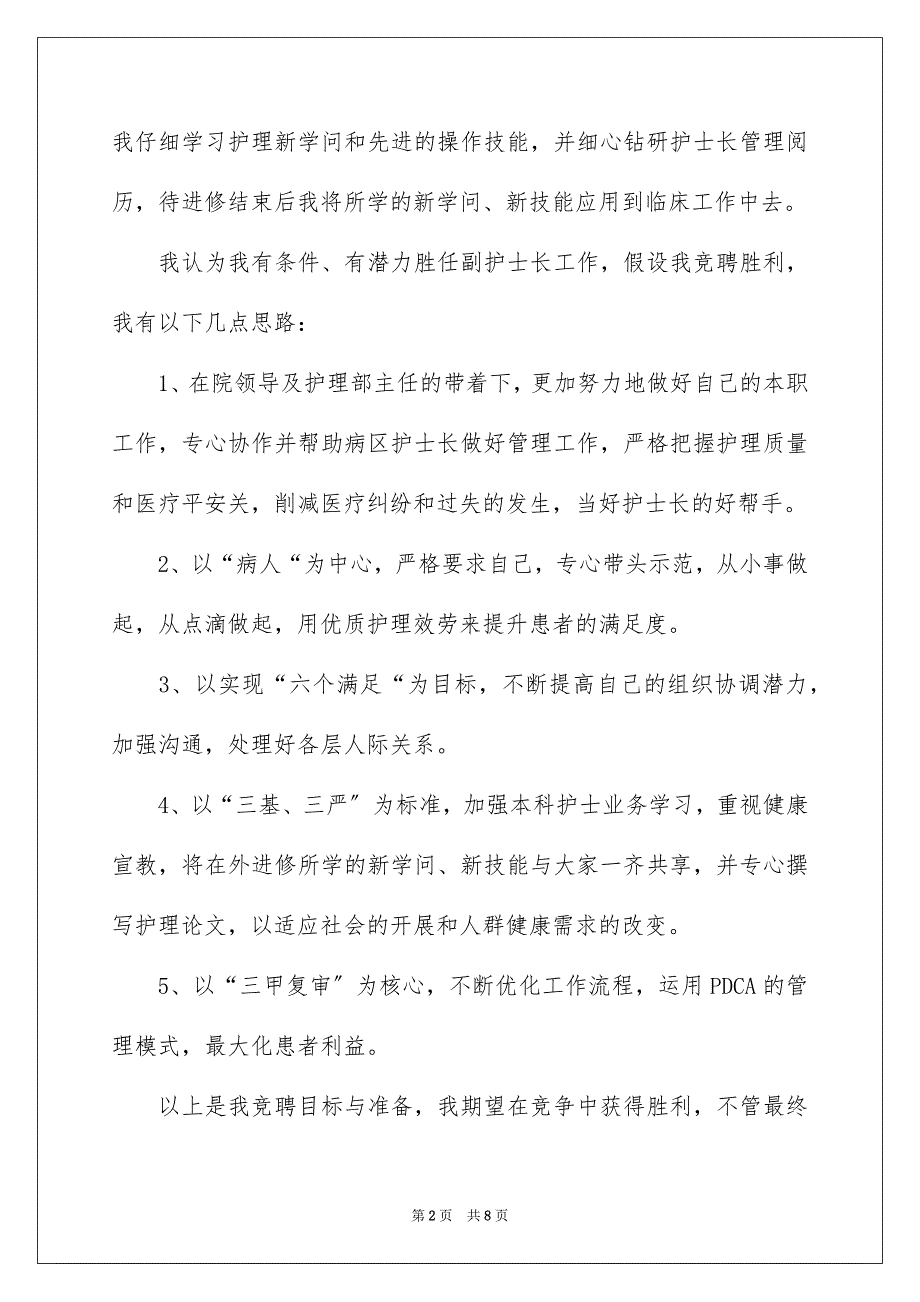 2023护士竞聘的演讲稿94范文.docx_第2页