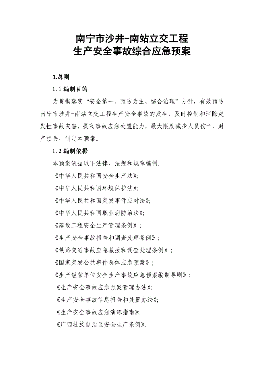 铁路桥梁跨公路立交工程安全事故综合应急预案_第2页