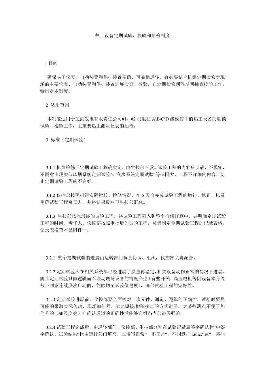 热工设备定期试验校验和抽检制度_第1页