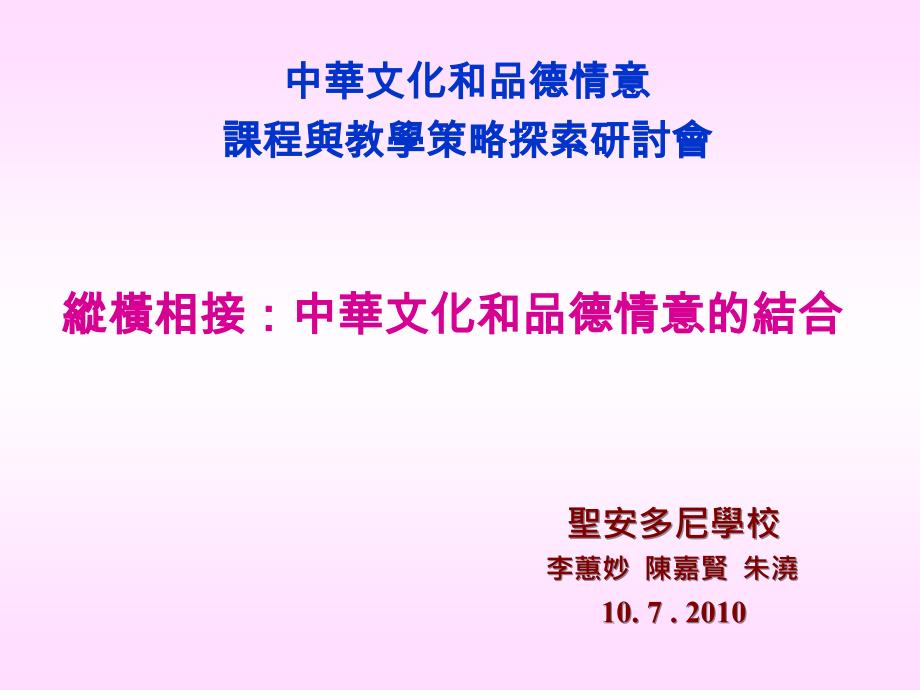 中华文化和品德情意课程与教学策略探索研讨会_第1页