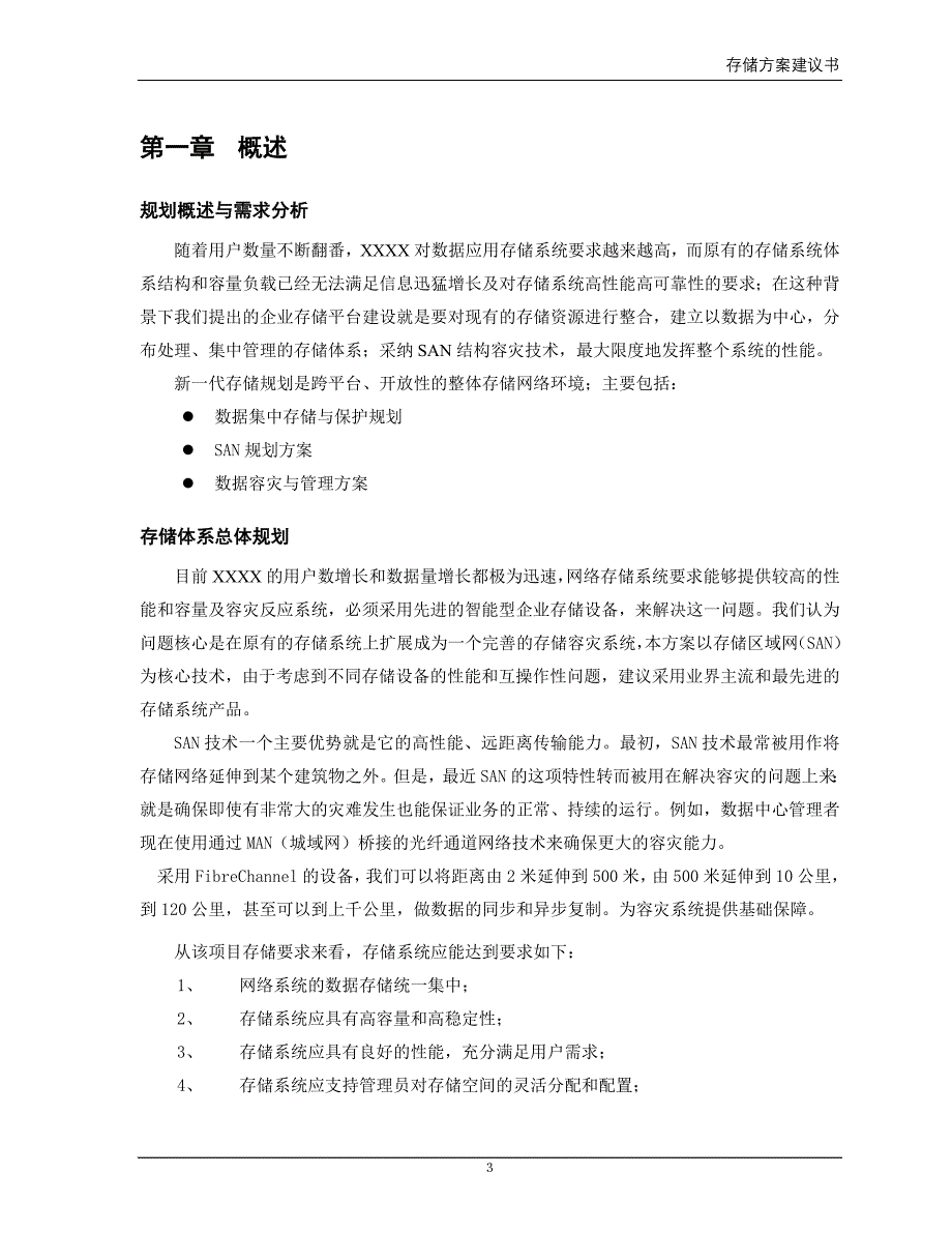 HP存储系统设计方案建议书_第3页