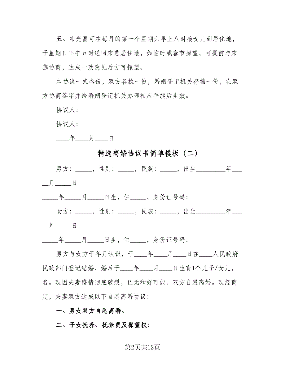 精选离婚协议书简单模板（五篇）.doc_第2页