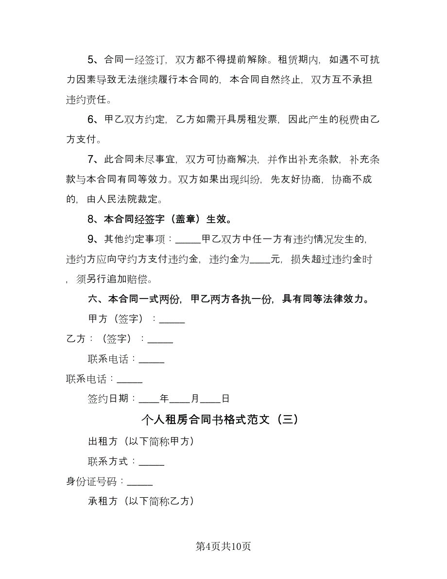 个人租房合同书格式范文（四篇）.doc_第4页