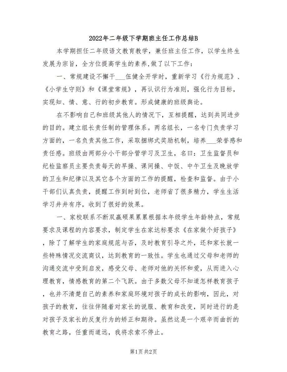 2022年二年级下学期班主任工作总结B_第1页