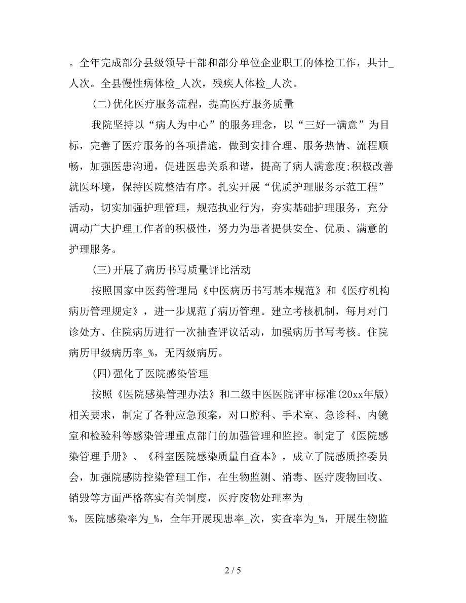 2019年医疗质量安全管理年终工作总结3000字.doc_第2页