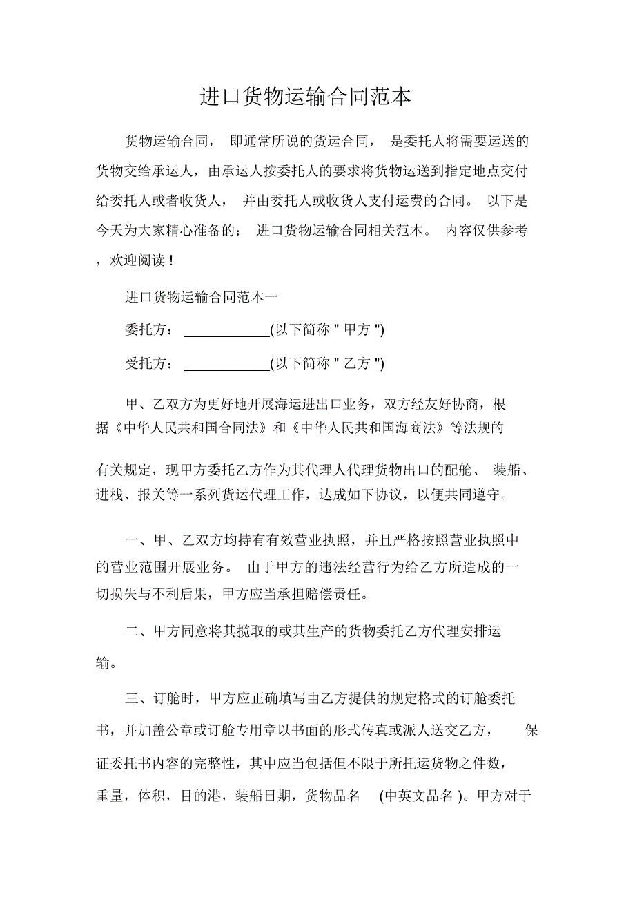 运输合同进口货物运输合同范本_第1页