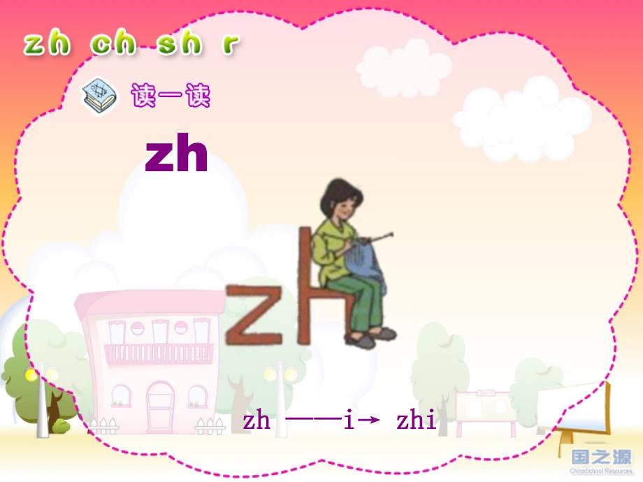 人教版小学语文一年级上册汉语拼音《zhchshr》PPT课件 (3)_第2页